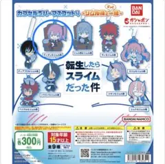 転生したらスライムだった件 カプセルラバーマスコット4 ヴィオレ&リムル 新品
