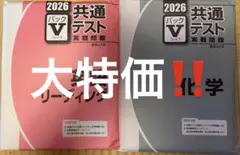 共通テストVパック英語化学2026