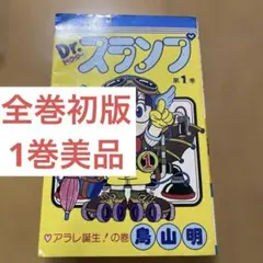 Dr.スランプ 1～18巻 初期生産 全巻セット 鳥山明 初版 送料無料 Dr スランプ 1 ～ 18巻 全巻 ドクタースランプ 全巻セット