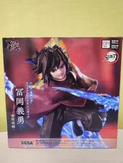 鬼滅の刃 冨岡義勇 フィギュア