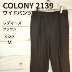 COLONY 2139 ワイド カジュアルパンツ ブラウン 黒 Mウエストゴム