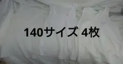 ホワイトタンクトップ 3枚セット 140