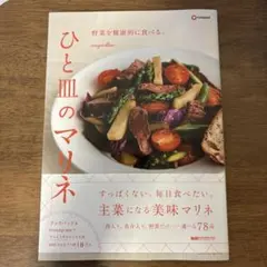 野菜を健康的に食べる。ひと皿のマリネ