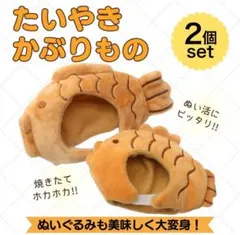 【中サイズ】ぬい服 推し活 着せ替え たい焼き 2個セットぬいぐるみ用