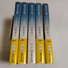 沈まぬ太陽 山崎豊子　全巻セット　新潮文庫