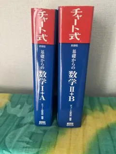 チャート式基礎からの数学Ⅰ+A : 数学Ⅱ＋B