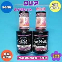 【2色セット】クリア　バイオレット　フューシャピンク　ジェルネイル　セリア