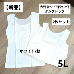 【新品】消臭汗取り付インナー ホワイト 2枚セット 5Lのサムネイル