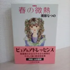 春の微熱／清原なつの（USED/送料無料）文庫版コミック本
