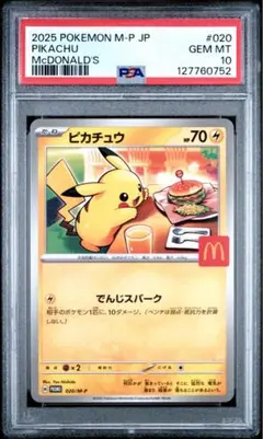 ポケモンカード　ポケカ　マクドナルド　マックピカチュウ　PSA10