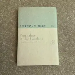 その姿の消し方