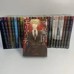 憂国のモリアーティ 全22巻続編1〜3巻25冊まとめて13巻以降初版　特典付き