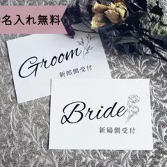 受付サイン　ウェルカムスペース　結婚準備　ペーパーアイテム　名入れ　結婚式