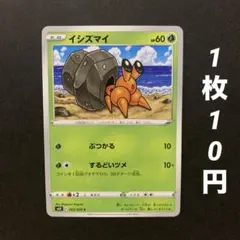 【残1枚】イシズマイ ぶつかる するどいツメ 白銀のランスのサムネイル