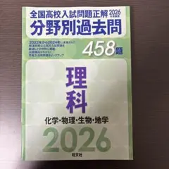 2026年受験用 全国高校入試問題正解 分野別過去問 理科/公立高校理科対策