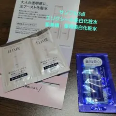 エリクシール　ブライトニングシリーズ　サンプル他