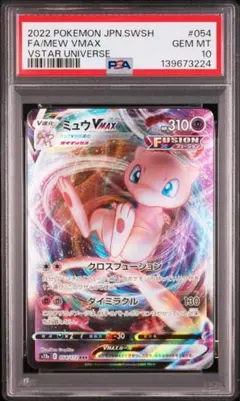 【PSA10】ミュウVmax Vstar ユニバース　054/172 2022年
