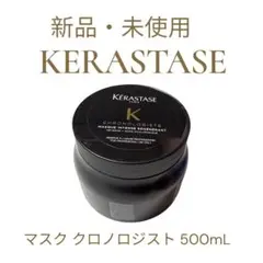 KERASTASE(ケラスターゼ) マスク クロノロジス 500gトリートメント