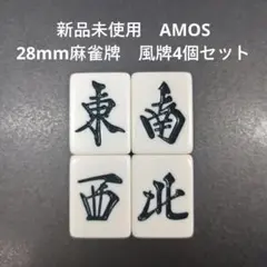 新品未使用　AMOS　28mm麻雀牌　風牌4個セット
