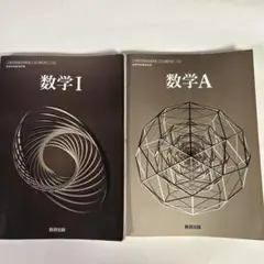 数学 I A 教科書