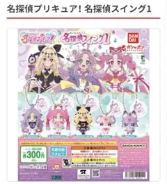 名探偵プリキュア　名探偵スイング1 ガチャ　コンプリートセット