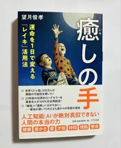未使用　癒しの手 運命を1日で変える「レイキ」活用法