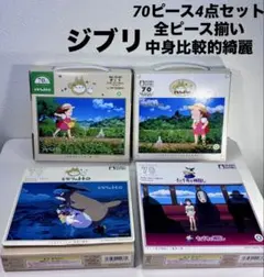 ジブリ ジグソーパズル 70ピース 4点セット となりのトトロ 千と千尋のサムネイル