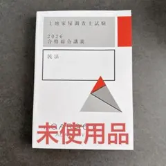 アガルート 土地家屋調査士 参考書 2026年 フル セット 土地家屋調査士法令集〔2026年版〕 (2026年版) | 伊藤栄寿, 鈴木泰介