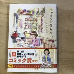キッチンに住みたい サトウユカ　書籍　漫画　キッチンにすみたい