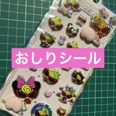 おしりシール 立体シール 3Dシール