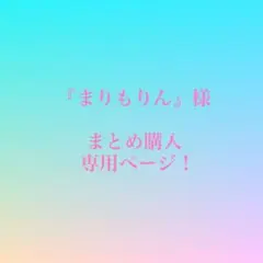 『まりもりん』様 まとめ購入 専用ページ！