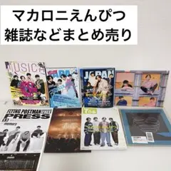 【まとめ売り】マカロニえんぴつ 雑誌 クリアファイル ステッカー ポストカード