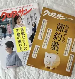 クロワッサン 2冊セット 節約塾ほか