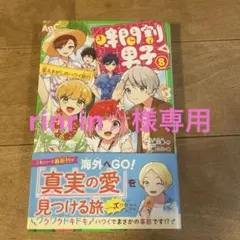 rinrin☆様専用 小説時間割男子8巻