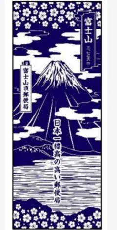 富士山頂郵便局手ぬぐい限定品【2024年】