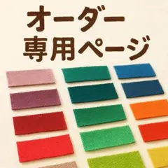 【オーダー専用ページ】