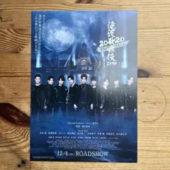 映画「滝沢歌舞伎ZERO」フライヤー２枚、ラミネート加工あり