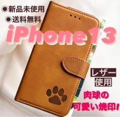 【新品】iPhone13ケース 手帳型　スムースレザー　肉球  可愛い キャメル