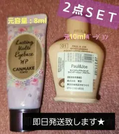 PAUL&JOE BEAUTE大人気下地＆CANMAKE 大人気アイシャドウ下地