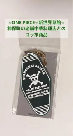 ジャンプショップ 神保町ONE PIECE×新世界菜館 コラボ キーホルダーのサムネイル