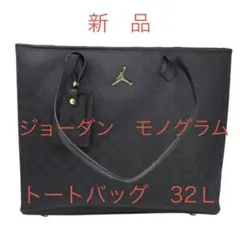 新品　ジョーダン　モノグラム　トートバッグ32Ｌビジネス 大容量 肩掛け A4 新品 ジョーダン モノグラム トートバッグ32Lビジネス 大容量 肩掛け
