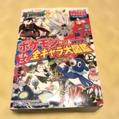 ポケモンサン&ムーンぜんこく全キャラ大図鑑 オールカラー 上