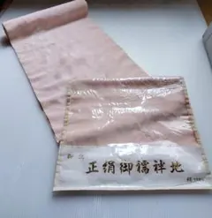 長襦袢　絹100％　反物