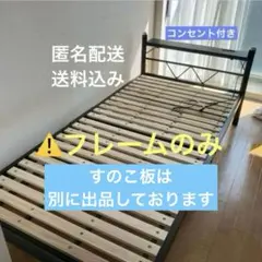 【送料込】シングルベッド黒　宮・コンセント付 組み立て式　金属フレームのみのサムネイル
