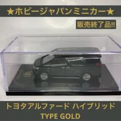 ホビージャパンミニカー★トヨタアルファード ハイブリッド TYPE GOLD 黒のサムネイル