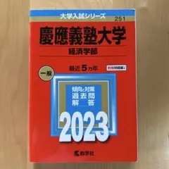 慶應義塾大学(経済学部) 2023年版