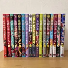 地縛少年花子くん　1〜4,6,10〜20巻セット　＋放課後少年花子くん　全17冊