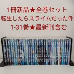 2026年最新】転スラ 全巻の人気アイテム - メルカリ