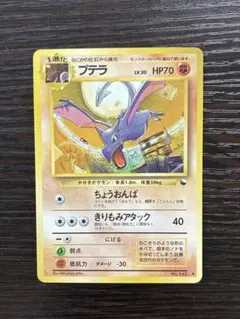ポケモンカード　プテラLV.30旧裏面　 拡張シート第2弾