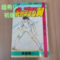 初版】キャプテン翼 2巻 ジャンプコミックス 高橋陽一 - メルカリ